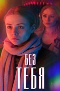 Без тебя Сериал 2021 2020 Россия