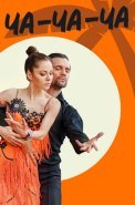 Ча-ча-ча Сериал 2023 2022 Россия