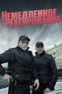 Немедленное реагирование Сериал 2019