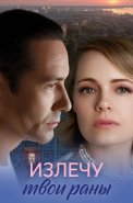 Излечу твои раны Сериал 2025