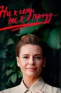 Ни к селу ни к городу 1 Сезон Сериал 2020