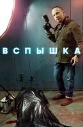 Вспышка Сериал 2022 Россия НТВ