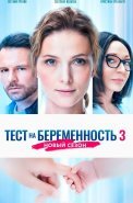Тест на беременность 3 Сезон Сериал 2022 2023
