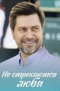 Не отрекаются любя Сериал 2021