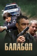 Балабол 1 Сезон Сериал 2014