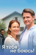 Я тебя не боюсь Сериал 2022 2021