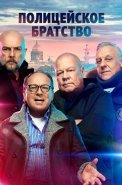 Полицейское братство Сериал 2022