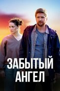 Забытый ангел Сериал 2022