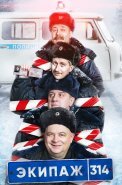 Экипаж 314 Сериал 2021 1 Сезон