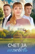 Счёт за нелюбовь Сериал 2025