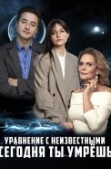 Уравнение с неизвестными Сегодня ты умрешь Фильм 2021 2020