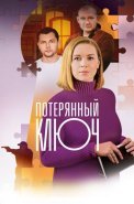 Потерянный ключ Сериал 2025 2023