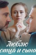 Люблю отца и сына Сериал 2020