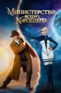 Министерство всего хорошего Сериал 2024 2025