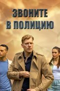 Звоните в полицию 1 Сезон Сериал 2022