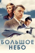 Большое небо Сериал 2021 2018