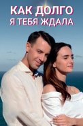 Как долго я тебя ждала Сериал 2019 2021