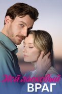 Мой ласковый враг Сериал 2023