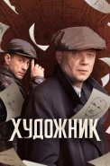 Художник Сериал 2022