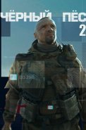 Чёрный пёс 2 Сезон Сериал 2022 2021