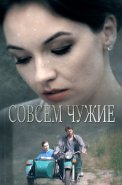 Совсем чужие Сериал 2019