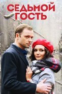 Седьмой гость Сериал 2018