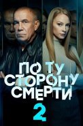 По ту сторону смерти 2 Сезон Сериал 2021