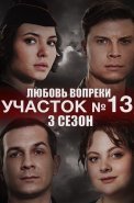 Участок номер 13 3 Сезон Любовь вопреки Сериал 2025