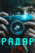 Радар Сериал 2026