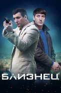 Близнец Сериал 2021 2020