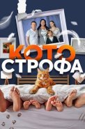 Котострофа 1 Сезон Сериал 2023 2024