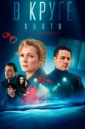 В круге света Сериал 2025 Россия