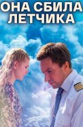 Она сбила лётчика Сериал 2016
