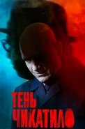 Тень Чикатило Сериал 2024