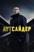 Аутсайдер Сериал 2023