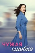 Чужая ошибка Сериал 2025 2024