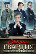 Старая гвардия 2 Сезон Прощальная вечеринка Сериал 2020