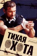 Тихая охота Сериал 2013 2014