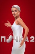 Почка 2 сезон Сериал 2023