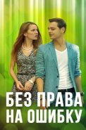 Без права на ошибку Сериал 2016