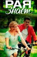 Рая знает 1 Сезон Сериал 2015