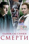 Одноклассники смерти Сериал 2020