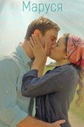 Маруся Фильм 2018 Россия