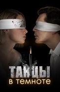 Танцы в темноте Сериал 2023