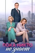 Пока никто не знает Сериал 2024