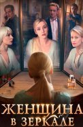 Женщина в зеркале Сериал 2018