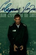 Северная звезда Сериал 2022
