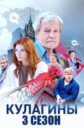 Кулагины 3 Сезон Сериал 2026