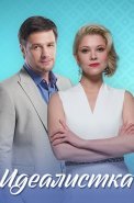Идеалистка Сериал 2021 2020