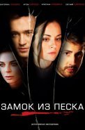 Замок из песка Сериал 2019